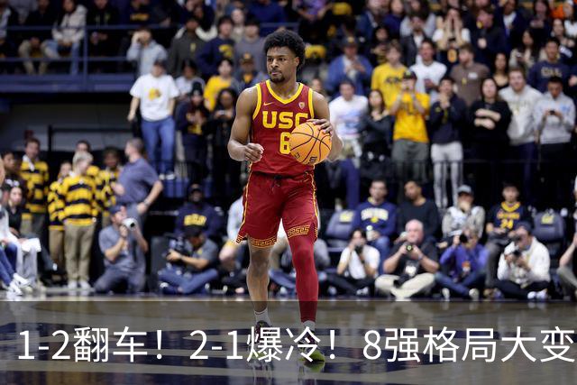 1-2翻车！2-1爆冷！8强格局大变，诞生4个黑马，中国欲复仇巴西！