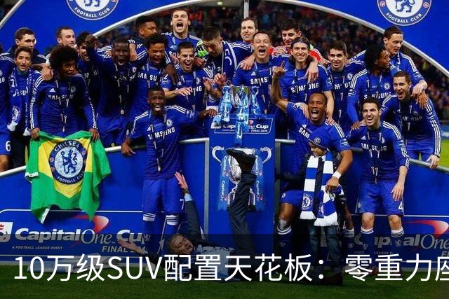 10万级SUV配置天花板：零重力座椅、车载冰箱、激光雷达，它都有！