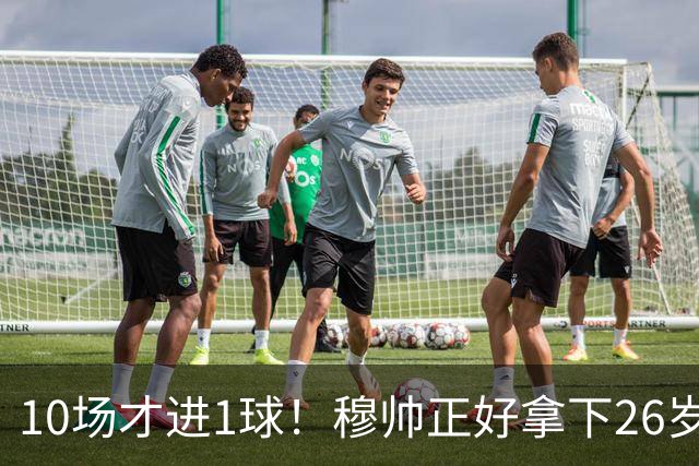 10场才进1球！穆帅正好拿下26岁巨星，皇马演练新三叉戟决战巴萨