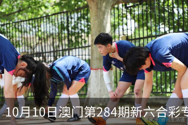 10月10日澳门第284期新六合彩专家内部精准资料推荐三中三特码生肖