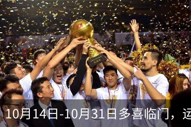 10月14日-10月31日多喜临门，运势爆棚，钱财两旺，越过越顺生肖