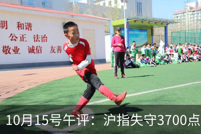 10月15号午评：沪指失守3700点整数关口，大盘后市将何去何从？