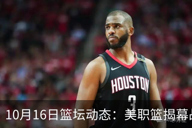 10月16日篮坛动态：美职篮揭幕战票价惊人