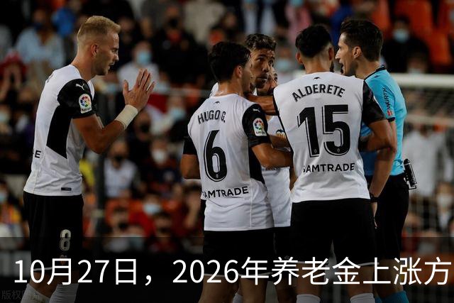 10月27日，2026年养老金上涨方案正式公布之前，有8省市悄悄公布了2026年养老金计发基数