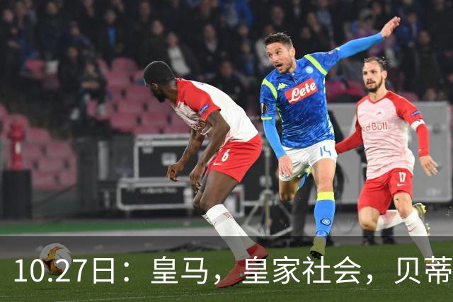 10.27日：皇马，皇家社会，贝蒂斯赛果出炉，西甲最新积分榜，巴萨遭遇首败竟仍领跑