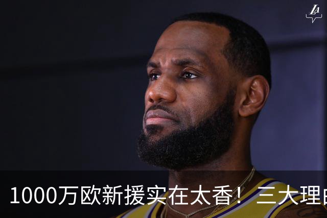 1000万欧新援实在太香！三大理由让巴萨不再想念小蜘蛛