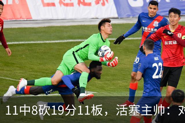 11中8砍19分11板，活塞主帅：对手很难适应他的节奏