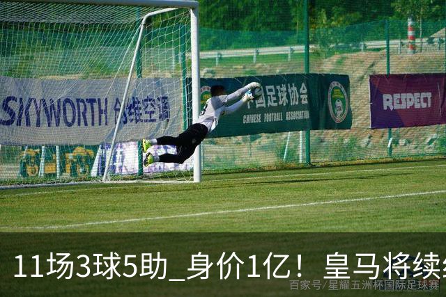 11场3球5助 身价1亿！皇马将续约居莱尔至2032年 即将官宣