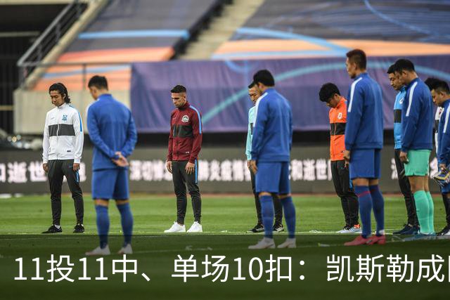 11投11中、单场10扣：凯斯勒成队史奥尼尔后首人