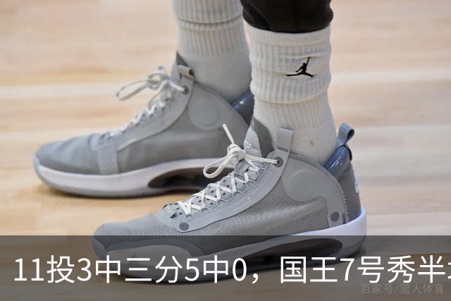 11投3中三分5中0，国王7号秀半场11分仍敢打