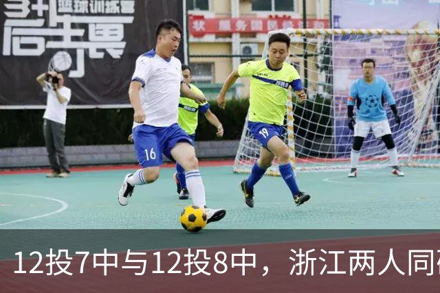 12投7中与12投8中，浙江两人同砍16分击退青岛