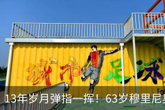 13年岁月弹指一挥！63岁穆里尼奥诺坎普滑跪，白发狂人梦回当年