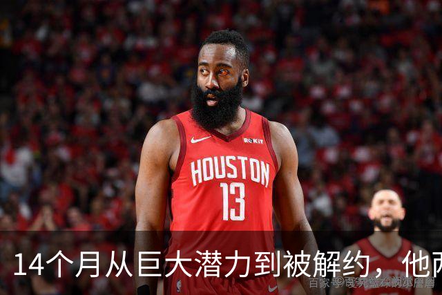14个月从"巨大潜力"到被解约，他两次拳击换来一纸逐客令