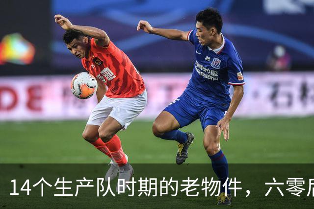 14个生产队时期的老物件，六零后顶多能认出一半，你认识几个？