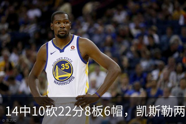 14中10砍22分8板6帽，凯斯勒两战26投22中点燃天使城