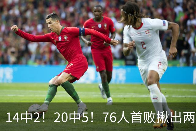 14中2！20中5！76人首败揪出两大“卧底”，42岁老詹仍被“啃老”