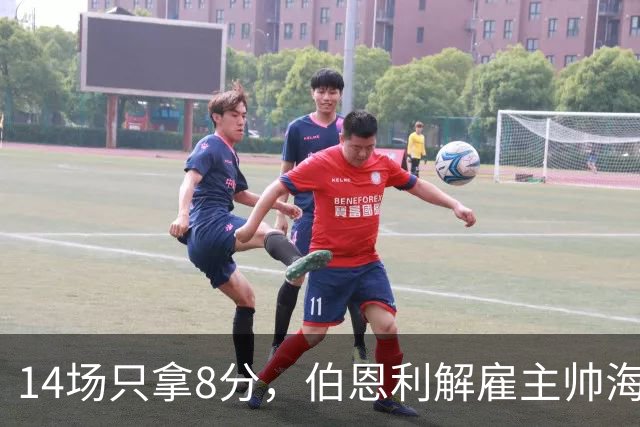 14场只拿8分，伯恩利解雇主帅海恩