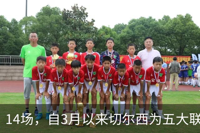 14场，自3月以来切尔西为五大联赛球队各项赛事输球场次最多