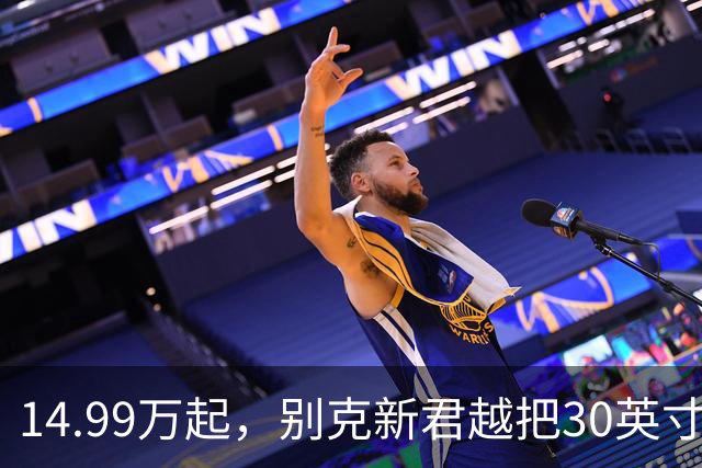 14.99万起，别克新君越把30英寸6K屏做成了标配