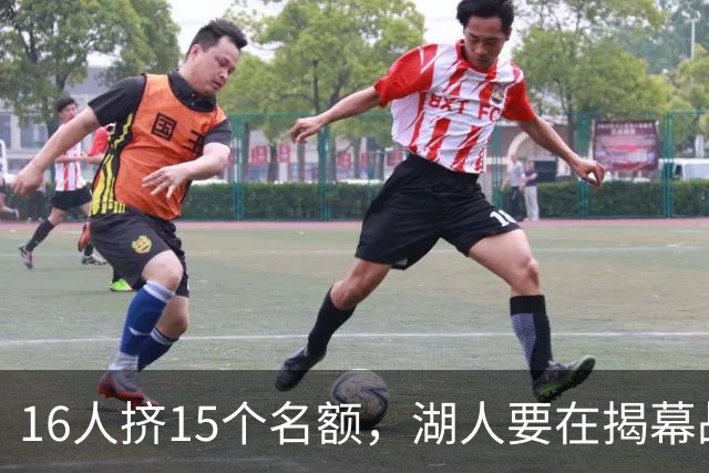 16人挤15个名额，湖人要在揭幕战前做减法