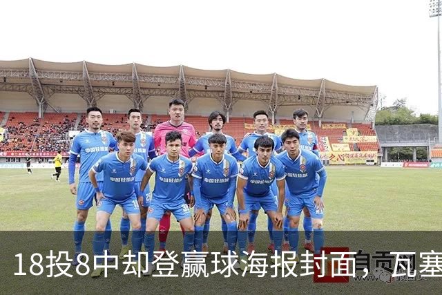18投8中却登赢球海报封面，瓦塞尔21分助马刺加时险胜