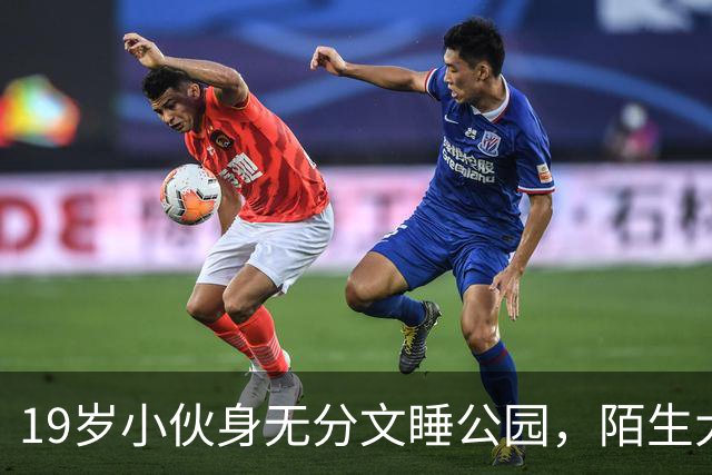 19岁小伙身无分文睡公园，陌生大哥：去我公司干活吧