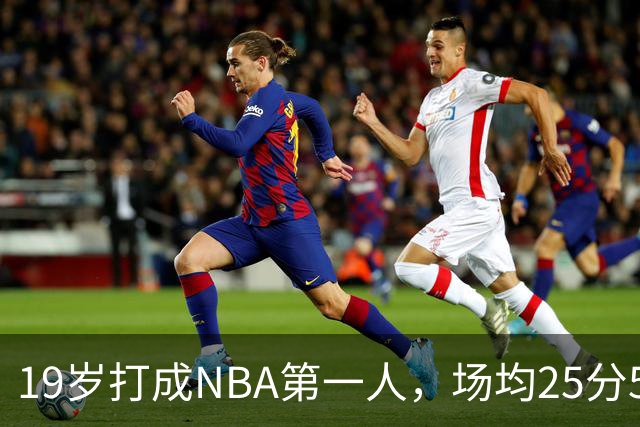 19岁打成NBA第一人，场均25分5板7助，他已经锁定顶薪了