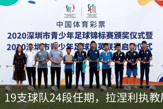 19支球队24段任期，拉涅利执教履历考验球迷记忆