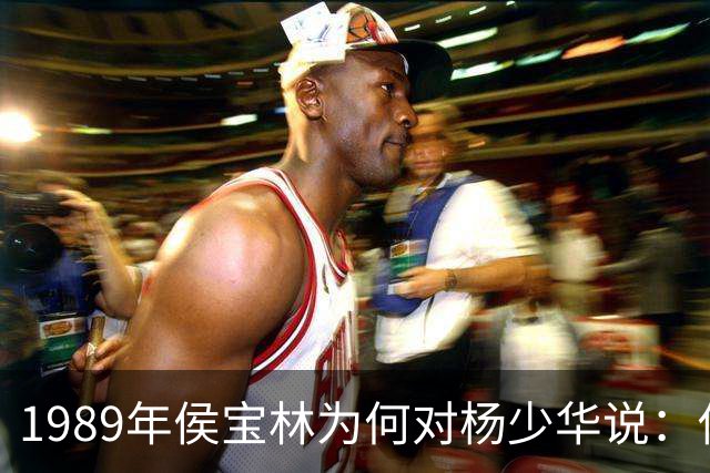 1989年侯宝林为何对杨少华说：你说相声唱戏的家里像话吗？