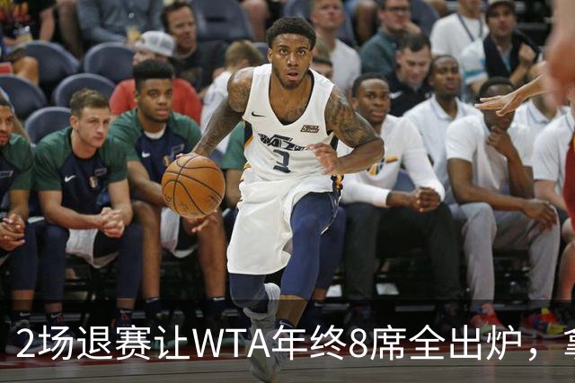 2场退赛让WTA年终8席全出炉，拿到中网冠军、打进美网8强的郑钦文无缘，差了2717分三站冠军全拿也追不上