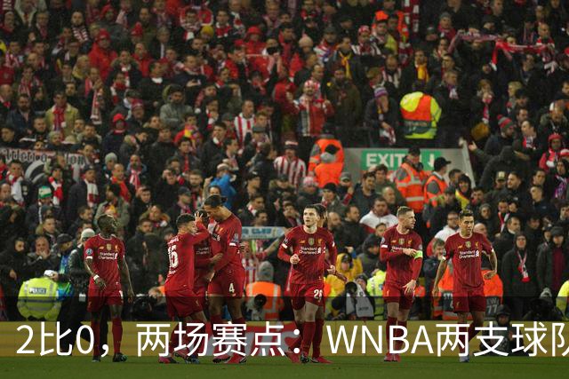 2比0，两场赛点：WNBA两支球队周五同时面临晋级或出局
