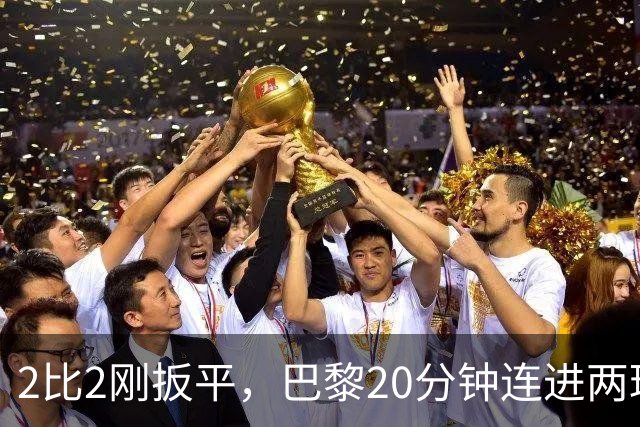 2比2刚扳平，巴黎20分钟连进两球终结巴萨11连胜