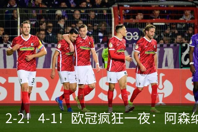 2-2！4-1！欧冠疯狂一夜：阿森纳绝平拜仁，皇马大胜，5队3连胜