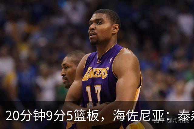 20分钟9分5篮板，海佐尼亚：泰森为赢球做出了重要贡献