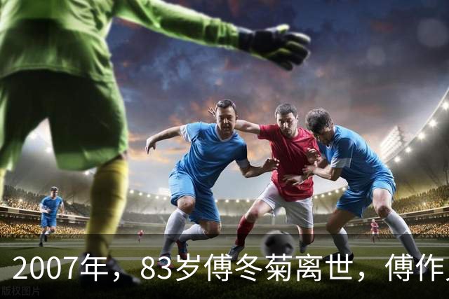 2007年，83岁傅冬菊离世，傅作义永远不知，她葬礼有多冷清