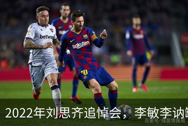 2022年刘思齐追悼会，李敏李讷缺席，4子女罕见同框现场