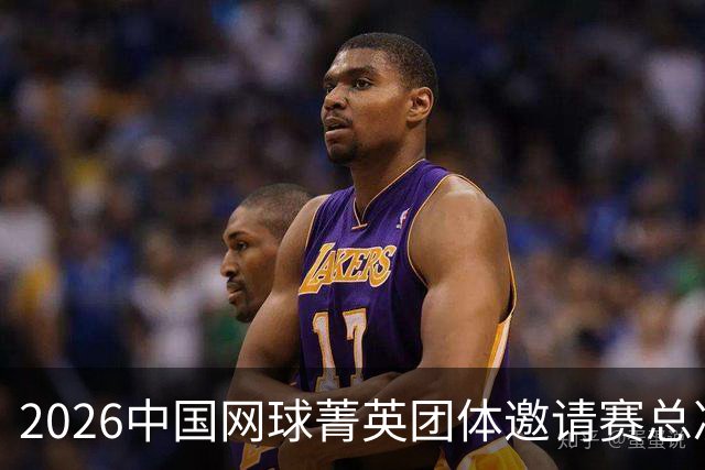 2026中国网球菁英团体邀请赛总决赛在北京落幕
