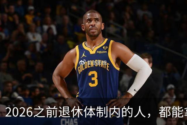 2026之前退休体制内的人，都能拿到5500退休金吗？
