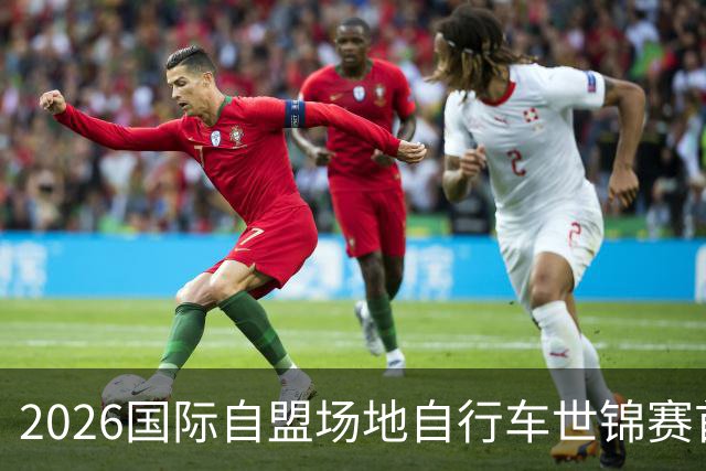 2026国际自盟场地自行车世锦赛首次在中国内地举行-国际在线
