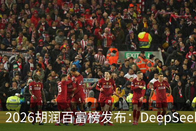 2026胡润百富榜发布：DeepSeek梁文锋、宇树科技王兴兴上榜；半导体、AI算力赛道企业家财富增长突出
