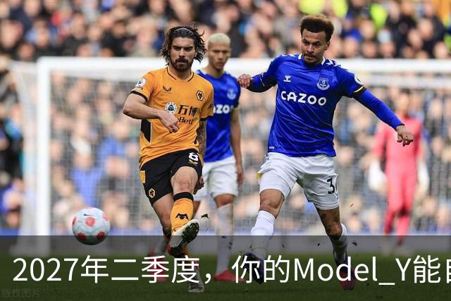 2027年二季度，你的Model Y能自己出去赚钱了