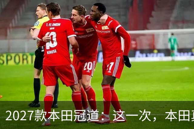 2027款本田冠道：这一次，本田真的把“豪华大五座”玩明白了