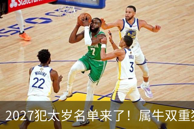 2027犯太岁名单来了！属牛双重犯太岁最凶，属羊属鼠属狗如何化解