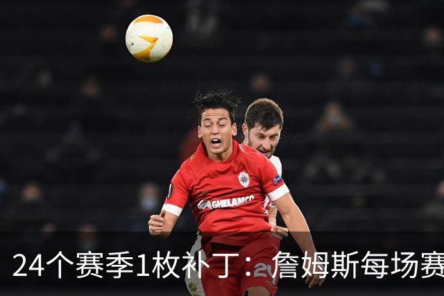 24个赛季1枚补丁：詹姆斯每场赛后球衣贴片被做成1张卡