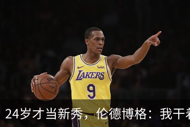 24岁才当新秀，伦德博格：我干着世界上最棒的工作