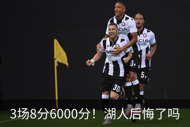 3场8分6000分！湖人后悔了吗