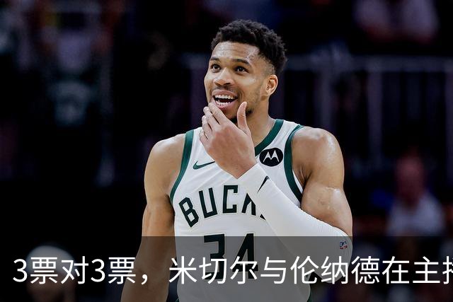 3票对3票，米切尔与伦纳德在主播票上打成平手