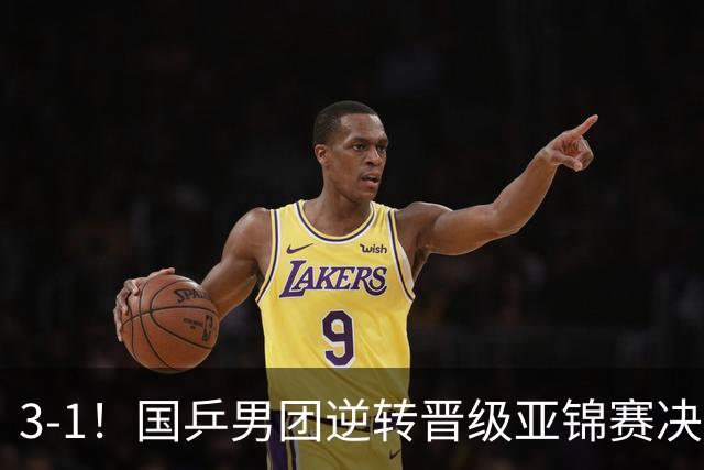 3-1！国乒男团逆转晋级亚锦赛决赛 与韩国争冠 林诗栋独得2分