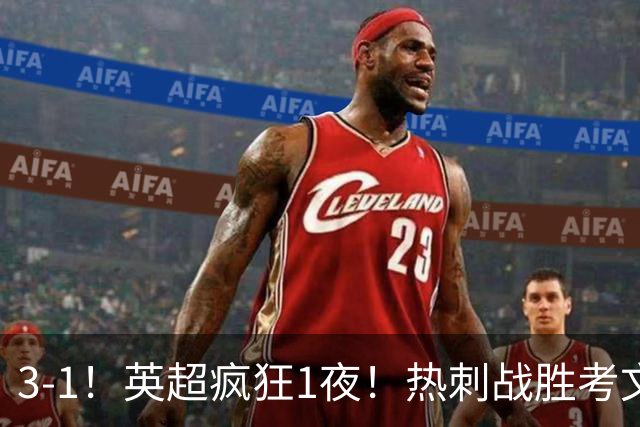 3-1！英超疯狂1夜！热刺战胜考文垂，缔造3大纪录，最佳球员诞生