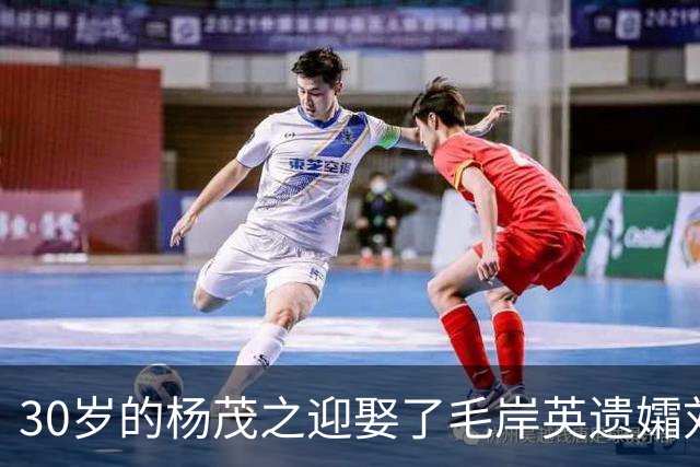 30岁的杨茂之迎娶了毛岸英遗孀刘思齐，这个军人有着怎样的过往？